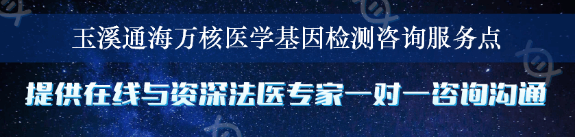 玉溪通海万核医学基因检测咨询服务点